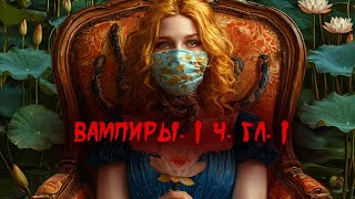 Вампиры Из семейной хроники графов ДракулаКарди 1 часть 1 глава [upl. by Aissert]