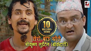 Tero Baau Thote  तेरो बाऊ थोते  Shreekrishna Luitel Boke Dari  Nepali Comedy Video [upl. by Nich]