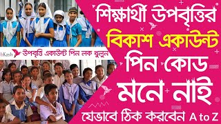 উপবৃত্তি bkash Pin Lock হয়ে গেছে  Upobitte Bkash Pin Block  How To Reset Upobitte Bkash Pin A to Z [upl. by Adnihc383]