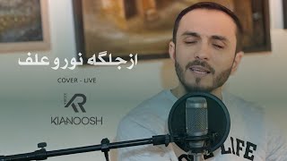 Kianoosh Rahimi  Az Jelgai Noor o Alaf  Cover 2024 4K کیانوش رحیمی  از جلگه یی نور و علف [upl. by Padraic70]