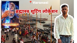 Brahmastra Shooting Location  Varanasi  Kesariya Brahmastra Song Shooting [upl. by Otxis]