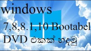 How to bootable DVD windows 10 in sinhala [upl. by Airitac335]