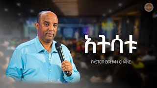 አትሳቱ l ፓስተር ብርሀን ጫነ l የእግዚአብሔር ፍፁም ሙላት ዓለምአቀፍ ቤተክርስቲያን l 2024 [upl. by Renfred]