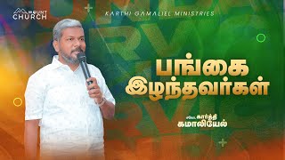 பங்கை இழந்தவர்கள்  Karthi C Gamaliel  Mount Service [upl. by Denna]