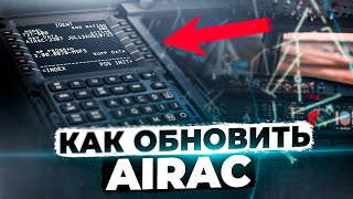 Не вбиваются точки  Обновление AIRAC в Авиасимуляторах [upl. by Gnilrac]