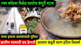 आता घरपोच मिळणार कंदुरी मटण  हॉटेल निसर्ग  Kanduri Mutton Hotel  Nonveg  Foodie  Maybhumi Food [upl. by Keil241]