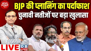 BJP की प्लानिंग का पर्दाफाश चुनावी नतीजों पर बड़ा खुलासा  Rahul Gandhi  Hemant  Uddhav  dblive [upl. by Nodarb]