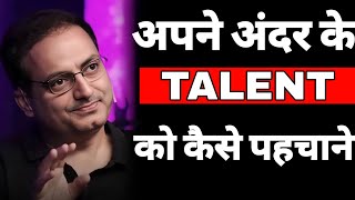 अपने अंदर के TALENT को कैसे पहचाने   dr vikas divyakirti best motivational video in hindi 2024 [upl. by Endaira]