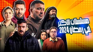 اكثر 10 مسلسلات مشاهدة في رمضان 2024  مين رقم واحد [upl. by Sitof497]