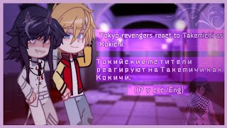 Tokyo revengers react to Takemichi as Kokichi  Токийские мстители реагируют на [upl. by Ecnerewal]