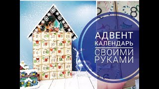 Адвент Календарь своими рукамиСкрапбукингAdvent Calendar 2018 [upl. by Aerdnod]