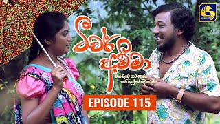 Teacher Amma  Episode 115 ll ටීචර් අම්මා ll 22nd November 2021 [upl. by Adnarrim378]