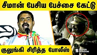 சீமான் பேசிய பேச்சை கேட்டு குலுங்கி சிரித்த போலீஸ் Seeman Latest Speech in erode election campaign [upl. by Sher]