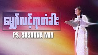 မျှော်လင့်ရာတံခါး  Ps Susanna Min  Sunday Service  3 March 2024 12 pm [upl. by Madid]