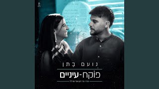 פוקח עיניים [upl. by Attah]