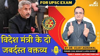 TWO STATEMENTS BY OUR FOREIGN MINISTER  Dr Vijay Agrawal  UPSC CIVIL SERVICES  AFE IAS PODCAST [upl. by Suiratnauq98]