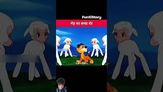 Bhed ko mila sher ka bachcha 😄🤣 funnymoralstories funnystoryinhindi comedystory moralstories 😂🔥 [upl. by Nwahsd]