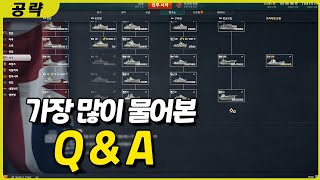 월드 오브 워쉽 QampA 초보자 추천 군함의 딜레마 [upl. by Ynamreg]