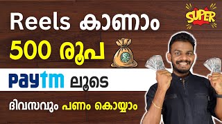 earn money online  watch reels and earn daily 500rs  earn money online 2024  online job malayalam [upl. by Salkcin]