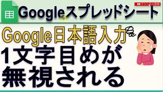 Googleスプレッドシート日本語入力の1文字目が無視される [upl. by Abraham]