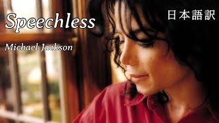 【和訳】Speechless  Michael Jackson [upl. by Sucramed]