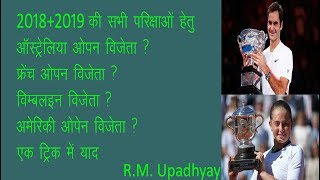 ट्रिकAustrelia open 2019French Open 2019U S Open 2018 America Open Wimbledon 2018GK Tric [upl. by Eindys790]