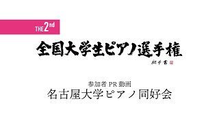 名古屋大学ピアノ同好会  第2回選手権参加者PR [upl. by Ab]