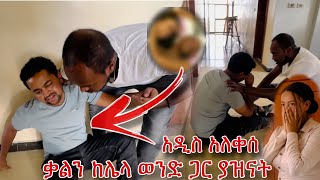 ኑ ጉዷን ተመልከቱ አዲስ ሲያሳዝን [upl. by Ygiaf]