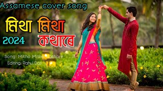 mitha mitha kothare  Assamese cover song  new Assamese cover song 2024  new Assamese song [upl. by Parrish997]