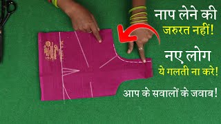 पहली बार ब्लाउज की कटिंग कैसे करें Perfect Blouse Cutting in Hindi  Simple Blouse [upl. by Angel]