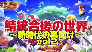 【キノコ伝説】鯖統合2日目みなさんはいかがお過ごしですか？【武道会優勝経験者】 [upl. by Madel911]