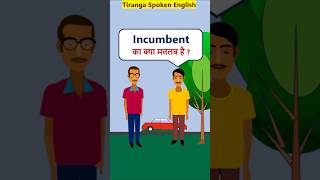 Incumbent Meaning EnglishVocabularyShorts Incumbent का मतलब [upl. by Amikehs]