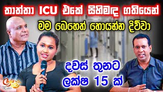 තාත්තා ICU එකේ සිහිමඳ ගතියෙන්  මම බෙහෙත් හොයන්න දිව්වා  දවස් තුනට ලක්ෂ 15 ක්  ගිරිරාජ් කෞෂල්‍ය [upl. by Brunn]