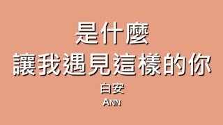 白安 Ann  是什麼讓我遇見這樣的你【歌詞】 [upl. by Leiahtan]