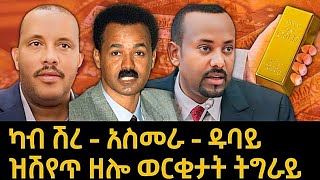 ናብ ኤርትራን ዱባይን ዝግዕዝ ዘሎ መዓድናት ትግራይ  ብሰበ ስልጣናት ዝድገፍ ዉራ መዓድን tigray eritrea ethiopia [upl. by Waxler656]