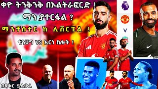 ቀዮ ትንቅንቅ በኦልትራፎርድ  ማን ያተርፋል  ቴንሀግ VS አርነ ስሎት ማንቸስተር ከ ሊቨርፑል  Fikir Yilkal Tribune Sport [upl. by Irrep]