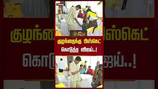 குழந்தைக்கு பிஸ்கெட் கொடுத்த விஜய்  thalapathyvijay tvkvijay flood panaiyur newstamil24x7 [upl. by Maurine]