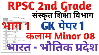 RPSC 2nd Grade Sanskrit Department Gk paper 1 RPSC 2nd Grade kalam Task Test Series 2024 [upl. by Sone]