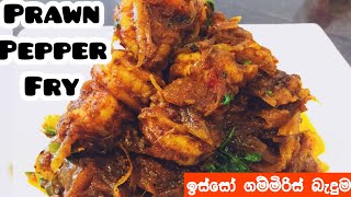 ඉස්සෝ ගම්මිරිස් බැදුම  PRAWNS PEPPER FRY  ISSO THEMPARADUWA  ISSO BADUMA  PRAWNS RECIPE SINHALA [upl. by Kenweigh]