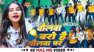 VIDEO  बोलवा बरो है पौलवा पर  SonamYadav Ke Gana Bolwa baro Hai Polawa Par Bhojpuri Song [upl. by Guenzi]