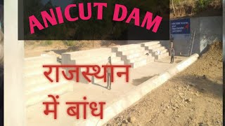 Civil Engineer explain regarding Anicut dam  Unique Anicut dam गांव में anicut [upl. by Jennie]