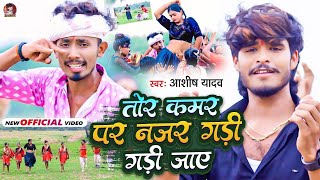 Video  तोर कमर पर नजर गड़ी गड़ी जाए  Aashish Yadav  Tor Kamariya Par Najariya  New Maghi Song [upl. by Klemens]