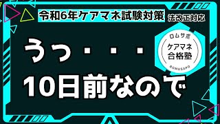 ケアマネ試験対策 うっ・・・10日前なので [upl. by Baptista30]