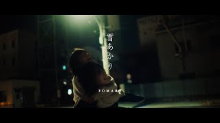 FOMARE 『雪あかり』Official Music Video [upl. by Rubetta]