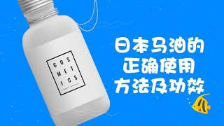 日本馬油的正確使用方法及功效 [upl. by Ettenhoj]