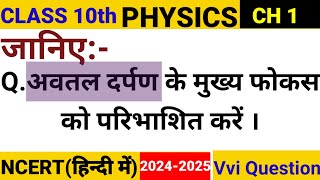 जानिए अवतल दर्पण के मुख्य फोकस को परिभाशित करें ।  Class 10 Physics Ch 1 [upl. by Elwee]