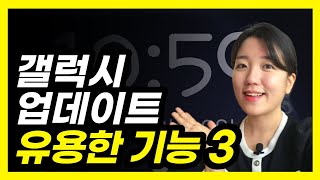 갤럭시 업데이트 ONE UI 60 유용한 꿀팁 기능 3가지 [upl. by Aillij]