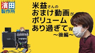 【おまけ動画】米益 誠一郎さんのおまけ動画がボリューム多過ぎてｗ～後編～ [upl. by Linda]