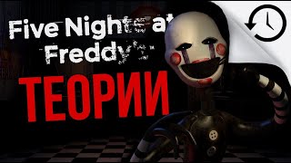 Теории и Факты игры Five Nights At Freddys 2 4 [upl. by Breh]