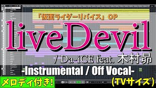 【カラオケTVサイズ】liveDevil  DaiCE feat木村昴 仮面ライダーリバイスOP  quot歌詞付き Kamen Rider Revicequot【ガイドメロ付き】 [upl. by Oiratno332]